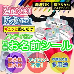 おなまえシール 布 布用 耐水 衣類用 ネームシール 名前シール お名前シール お名前シール防水 レンジ 子供 シール なまえシール 名前 ノンアイロン アイロン不要 花柄 入園 入学 | 入園グッ