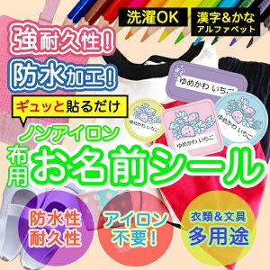 おなまえシール 布 布用 耐水 衣類用 ネームシール 名前シール お名前シール お名前シール防水 レンジ 子供 シール なまえシール 名前 ノンアイロン アイロン不要 フルーツ 入園 入学 | 入園