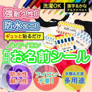 おなまえシール 布 布用 耐水 衣類用 ネームシール 名前シール お名前シール お名前シール防水 レンジ 子供 シール なまえシール 名前 ノンアイロン アイロン不要 パターン 入園 入学 | 入園