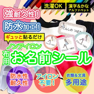 おなまえシール 布 布用 耐水 衣類用 ネームシール 名前シール お名前シール お名前シール防水 レンジ 子供 シール なまえシール 名前 ノンアイロン アイロン不要 イラスト 入園 入学 | 入園