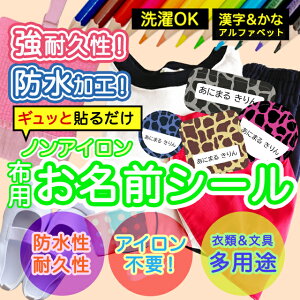 おなまえシール 布 布用 耐水 衣類用 ネームシール 名前シール お名前シール お名前シール防水 保育園 幼稚園 小学校 レンジ 子供 シール なまえシール 名前 ノンアイロン アイロン不要 アニ