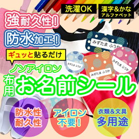 ★2個で500円OFF★おなまえシール 布 布用 耐水 衣類用 ネームシール 名前シール お名前シール お名前シール防水 レンジ 子供 シール なまえシール 名前 ノンアイロン アイロン不要 野菜 入園 入学 | 入園グッズ ネーム お名前 動物 おなまえ 子ども