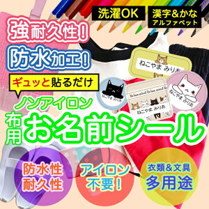 おなまえシール 布 布用 耐水 衣類用 ネームシール 名前シール お名前シール お名前シール防水 保育園 幼稚園 小学校 レンジ 子供 シール なまえシール 名前 ノンアイロン アイロン不要 アニ