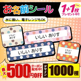 ＼★4000円以上で50%OFF★／1000円ポッキリ おなまえシール 防水 名前シール お名前シール 耐水 耐熱 ネームシール ノンアイロン アイロン不要 小学校 レンジ シール なまえシール タグ 算数セット お名前 保育園 幼稚園 入園 入学 介護 ネーム 漢字 食洗機 大人