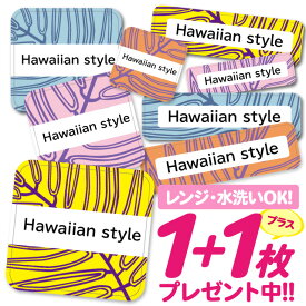 ＼★2個で500円OFF★／おなまえシール 耐水 耐熱 ネームシール 名前シール お名前シール 保育園 幼稚園 入園準備 入学準備 防水 レンジ | シール かわいい なまえシール 名前 ノンアイロン アイロン不要 ハワイアン トロピカル 入園 入学 1000円ぽっきり 大人