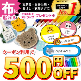 ＼★2個で500円OFF★／名前シール お名前シール 布 布用 防水 おなまえシール タグ用 耐水 耐熱 ネームシール ノンアイロン アイロン不要 小学校 レンジ シール なまえシール 洋服 タグ 保育園 幼稚園 入園 入学 介護 ネーム 食洗機 大人 1000円ポッキリ 算数セット