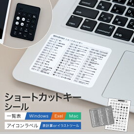 【14日限定 30%OFFクーポン】ショートカットキー一覧 シール ショートカットキー ラベル Windows Excel 対応 ウィンドウズ エクセル ショートカットキーシール キーボードラベル 表計算 Excel Word イラストソフト 画像編集ソフト 互換性