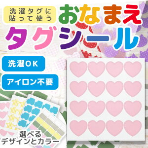 名前シール 布 布用 お名前シール タグ用 タグ 洋服 服 防水 おなまえシール 耐水 耐熱 ネームシール ノンアイロン アイロン不要 小学校 レンジ シール なまえシール タグ お名前 保育園 幼稚