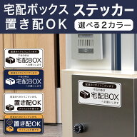 宅配ボックス ステッカー 置き配 ステッカー シール ラミネート 防水 耐水 宅配ボックス案内 お知らせ