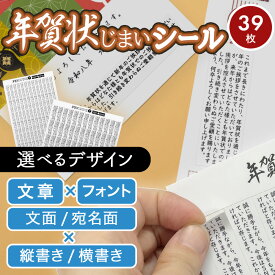 年賀状じまい シール 39枚 年賀状しまい 選べる文章 フォント 縦書き 横書き 年賀状 文面 裏面 宛名面 表面 あいさつ ビジネス 2026 令和8年 年賀状辞退