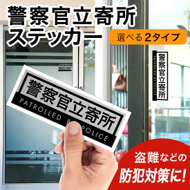警察官立寄所 ステッカー 防犯 シール 防犯シール 防犯ステッカー 英語対応 玄関 縦向き 横向き ラミネート 防水 耐水