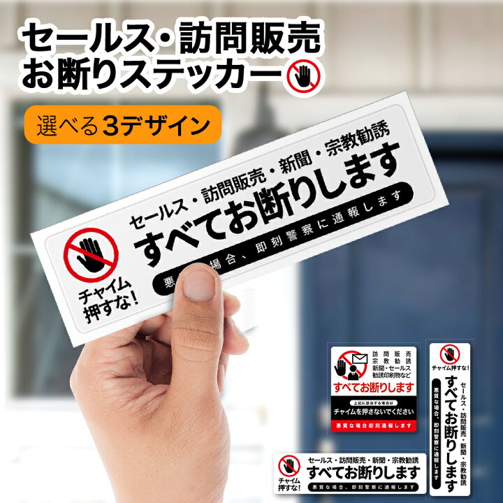 楽天市場】【効果抜群！】セールスお断り ステッカー インターホン 