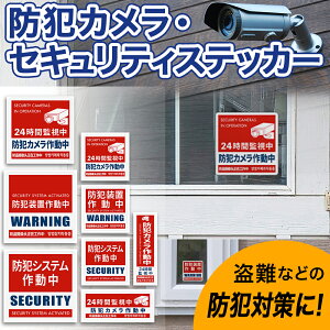 防犯カメラ ステッカー 作動中 防犯 ステッカー 防犯装置 防犯システム シール 日本語 中国語 韓国語 英語 多言語対応 UV 防水 耐水 縦 作動