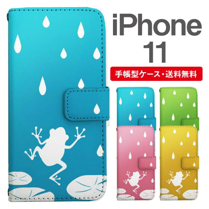 楽天市場 スマホケース 手帳型 Iphone 11 スマホ カバー アイフォン おしゃれ アイフォンケース Iphone 11ケース カエル 蛙 アニマル 動物 スマホケース 専門店のedge Tribe