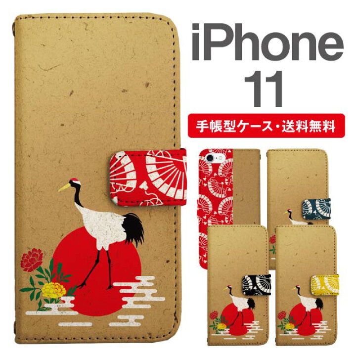 楽天市場 スマホケース 手帳型 Iphone 11 スマホ カバー アイフォン おしゃれ アイフォンケース Iphone 11ケース 和柄 鶴 菊 牡丹 アニマル スマホケース 専門店のedge Tribe