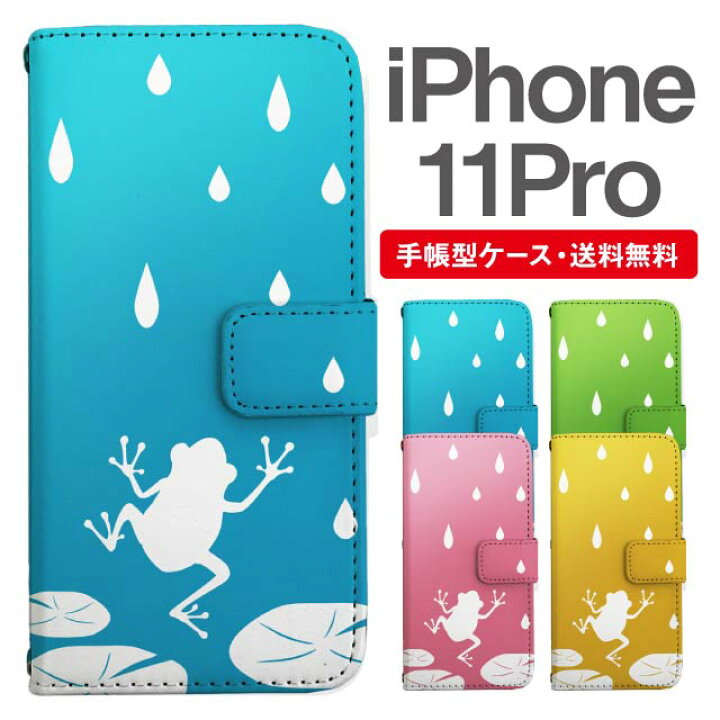 楽天市場 スマホケース 手帳型 Iphone 11 Pro スマホ カバー アイフォン おしゃれ アイフォンケース Iphone 11 Proケース カエル 蛙 アニマル 動物 スマホケース 専門店のedge Tribe