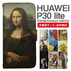 スマホケース 手帳型 HUAWEI P30 lite スマホ カバー P30 lite Premium HWV33 ファーウェイ おしゃれ ファーウェイケース HUAWEI P30 liteケース 絵画 アート 浮世絵