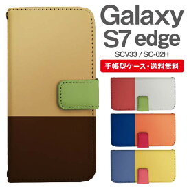 スマホケース 手帳型 Galaxy S7 edge 互換性 スマホ カバー SC-02H SCV33 ギャラクシー おしゃれ ギャラクシーケース Galaxy S7 edgeケース バイカラー