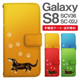 スマホケース 手帳型 Galaxy S8 互換性 スマホ カバー SC-02J SCV36 ギャラクシー おしゃれ ギャラクシーケース Galaxy S8ケース ダックスフンド いぬ 犬 アニマル 動物