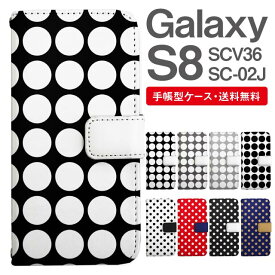 スマホケース 手帳型 Galaxy S8 互換性 スマホ 母の日 SC-02J SCV36 ギャラクシー おしゃれ ギャラクシーケース Galaxy S8ケース ドット 水玉