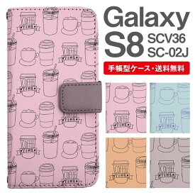 スマホケース 手帳型 Galaxy S8 互換性 スマホ 母の日 SC-02J SCV36 ギャラクシー おしゃれ ギャラクシーケース Galaxy S8ケース 北欧 カフェ柄 カフェスタイル