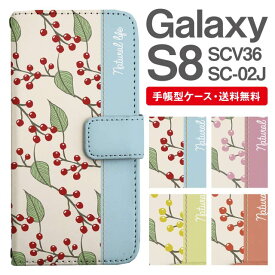 スマホケース 手帳型 Galaxy S8 互換性 スマホ 母の日 SC-02J SCV36 ギャラクシー おしゃれ ギャラクシーケース Galaxy S8ケース 北欧 ボタニカル バイカラー 南天 ナンテン