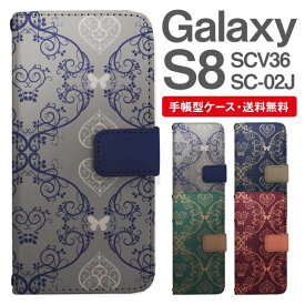 スマホケース 手帳型 Galaxy S8 互換性 スマホ カバー SC-02J SCV36 ギャラクシー おしゃれ ギャラクシーケース Galaxy S8ケース アラベスク ハート ボタニカル バタフライ