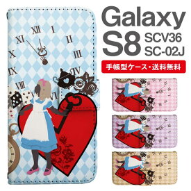 スマホケース 手帳型 Galaxy S8 互換性 スマホ 母の日 SC-02J SCV36 ギャラクシー おしゃれ ギャラクシーケース Galaxy S8ケース 不思議の国のアリス