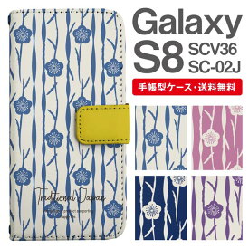 スマホケース 手帳型 Galaxy S8 互換性 スマホ カバー SC-02J SCV36 ギャラクシー おしゃれ ギャラクシーケース Galaxy S8ケース 和柄 梅 花柄 フラワー