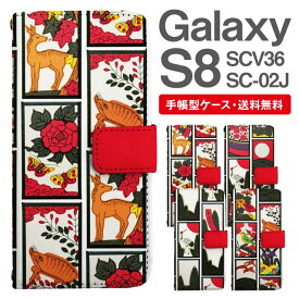 スマホケース 手帳型 Galaxy S8 互換性 スマホ 母の日 SC-02J SCV36 ギャラクシー おしゃれ ギャラクシーケース Galaxy S8ケース 和柄 花札 花柄 アニマル