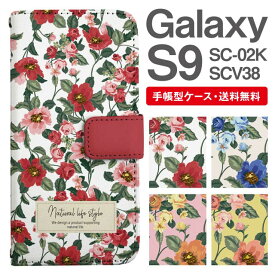 スマホケース 手帳型 Galaxy S9 互換性 スマホ カバー SC-02K SCV38 ギャラクシー おしゃれ ギャラクシーケース Galaxy S9ケース 花柄 フラワー