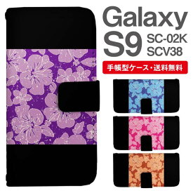 スマホケース 手帳型 Galaxy S9 互換性 スマホ カバー SC-02K SCV38 ギャラクシー おしゃれ ギャラクシーケース Galaxy S9ケース 花柄 フラワー ハイビスカス トロピカル