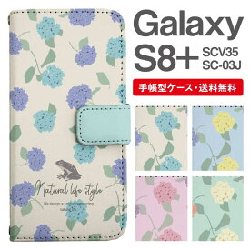 スマホケース 手帳型 Galaxy S8+ スマホ 母の日 SC-03J SCV35 ギャラクシー おしゃれ ギャラクシーケース Galaxy S8+ケース 花柄 フラワー 紫陽花 アジサイ カエル 北欧