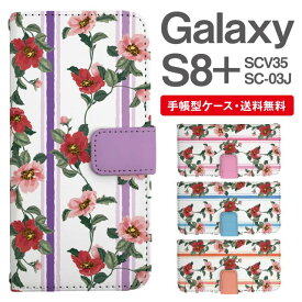 スマホケース 手帳型 Galaxy S8+ スマホ 母の日 SC-03J SCV35 ギャラクシー おしゃれ ギャラクシーケース Galaxy S8+ケース 花柄 フラワー