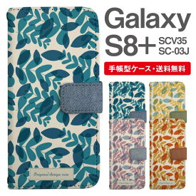 スマホケース 手帳型 Galaxy S8+ スマホ 母の日 SC-03J SCV35 ギャラクシー おしゃれ ギャラクシーケース Galaxy S8+ケース 北欧 リーフ柄 ボタニカル