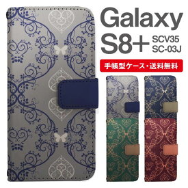 スマホケース 手帳型 Galaxy S8+ スマホ 母の日 SC-03J SCV35 ギャラクシー おしゃれ ギャラクシーケース Galaxy S8+ケース アラベスク ハート ボタニカル バタフライ