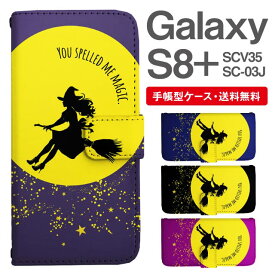 スマホケース 手帳型 Galaxy S8+ スマホ 母の日 SC-03J SCV35 ギャラクシー おしゃれ ギャラクシーケース Galaxy S8+ケース 魔法使い ウィッチ