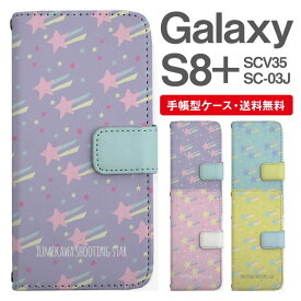スマホケース 手帳型 Galaxy S8+ スマホ 母の日 SC-03J SCV35 ギャラクシー おしゃれ ギャラクシーケース Galaxy S8+ケース 流れ星 スター ゆめかわ