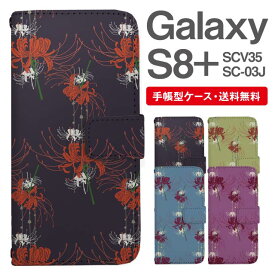 スマホケース 手帳型 Galaxy S8+ スマホ 母の日 SC-03J SCV35 ギャラクシー おしゃれ ギャラクシーケース Galaxy S8+ケース 彼岸花 曼珠沙華 花柄 フラワー 和柄