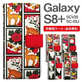 スマホケース 手帳型 Galaxy S8+ スマホ 母の日 SC-03J SCV35 ギャラクシー おしゃれ ギャラクシーケース Galaxy S8+ケース 和柄 花札 花柄 アニマル