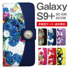 スマホケース 手帳型 Galaxy S9+ 互換性 スマホ カバー SC-03K SCV39 ギャラクシー おしゃれ ギャラクシーケース Galaxy S9+ケース 花柄 フラワー ビジュー付き