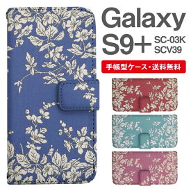 スマホケース 手帳型 Galaxy S9+ 互換性 スマホ カバー SC-03K SCV39 ギャラクシー おしゃれ ギャラクシーケース Galaxy S9+ケース 花柄 フラワー ボタニカル