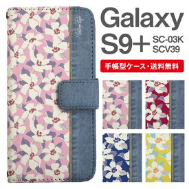 スマホケース 手帳型 Galaxy S9+ 互換性 スマホ カバー SC-03K SCV39 ギャラクシー おしゃれ ギャラクシーケース Galaxy S9+ケース 花柄 フラワー