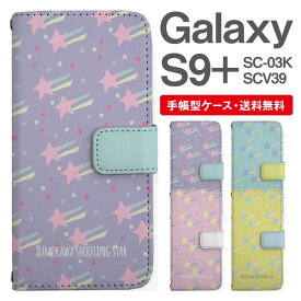 スマホケース 手帳型 Galaxy S9+ 互換性 スマホ カバー SC-03K SCV39 ギャラクシー おしゃれ ギャラクシーケース Galaxy S9+ケース 流れ星 スター ゆめかわ