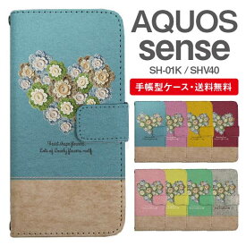 スマホケース 手帳型 AQUOS sense スマホ 母の日 SH-01K SHV40 アクオス おしゃれ アクオスケース AQUOS senseケース ハート フラワー 花柄 ニット風 バイカラー