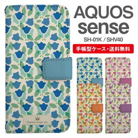 スマホケース 手帳型 AQUOS sense スマホ 母の日 SH-01K SHV40 アクオス おしゃれ アクオスケース AQUOS senseケース 北欧 花柄 フラワー チューリップ