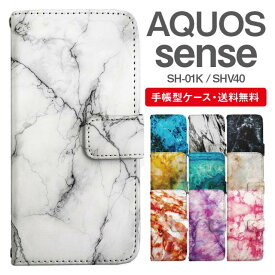 スマホケース 手帳型 AQUOS sense スマホ 母の日 SH-01K SHV40 アクオス おしゃれ アクオスケース AQUOS senseケース マーブル柄 大理石