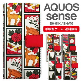 スマホケース 手帳型 AQUOS sense スマホ 母の日 SH-01K SHV40 アクオス おしゃれ アクオスケース AQUOS senseケース 和柄 花札 花柄 アニマル