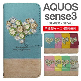 スマホケース 手帳型 AQUOS sense3 スマホ カバー SH-02M SHV45 アクオス おしゃれ アクオスケース AQUOS sense3ケース ハート フラワー 花柄 ニット風 バイカラー