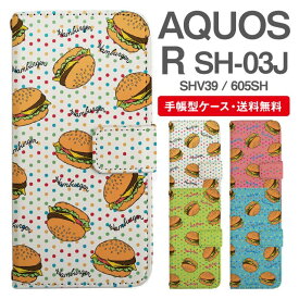 スマホケース 手帳型 AQUOS R スマホ 母の日 SH-03J SHV39 605SH アクオス おしゃれ アクオスケース AQUOS Rケース ハンバーガー柄 食べ物 フード柄